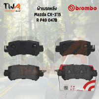 Brembo Black ผ้าเบรคหลัง Mazda CX3 15 P49 047B