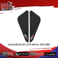 แผ่นกันลื่นข้างถัง GTR NINJA-400