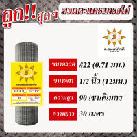 ลวดตะแกรงกรงไก่ชุบกัลวาไนท์ เบอร์22 เส้นลวดโต 0.71 ตา 1/2"  (สูง 90เซนติเมตร x ยาว 30เมตร)