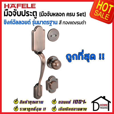 ถูกที่สุด HAFELE มือจับหลอก ซิงค์อัลลอยด์ Dummy Door Handle สีทองแดงรมดำ 489.94.329 มือจับประตูหลอก ด้ามจับประตูหลอก ประตู เฮเฟเล่ ของแท้ 100%