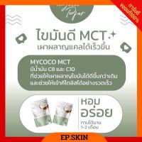 [?ของแท้+ส่งฟรี] MY COCO MCT 98% น้ำมันมะพร้าวสกัดเย็นแบบผง ผงมะพร้าว มายโคโค่| ส่งฟรี ของแท้100%