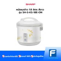 SHARP หม้อหุงข้าว รุ่น นิวเวฟ ซีรีส์ E KS-18E