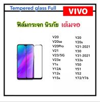 ฟิล์มกระจก เต็มจอ For VIVO V20 V20SE V20Pro V21 V23 V23e Y1s Y12A Y12s Y15s Y20 Y20s Y21 Y30 Y31-2021 Y33s Y50 Y51-2020 Y52 Y72 Y76 Tempered glass กระจกป้องกันหน้าจอ