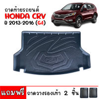 (สต็อกพร้อมส่ง) ถาดท้ายรถยนต์ HONDA CR-V 2013-2016 (G4) ถาดท้ายรถ CRV ถาดสัมภาระท้ายรถ ถาดรองท้ายรถ ถาดปูท้ายรถ ถาดวางสัมภาระท้ายรถ ถาดท้าย C-RV