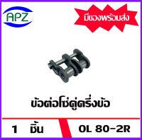 ข้อต่อโซ่คู่ครึ่งข้อ OL80-2R ( OFFSET LINK ) จำนวน  1  ชิ้น  ข้อต่อโซ่เหล็กคู่ครึ่งข้อ OL 80-2R จัดจำหน่ายโดย Apz สินค้ารับประกันคุณภาพ