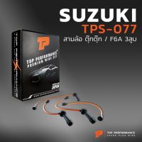 ( Pro+++ ) สายหัวเทียน SUZUKI - สามล้อ ตุ๊กตุ๊ก / F6A 3สูบ - TPS-077 - TOP PERFORMANCE JAPAN - สายคอยล์ ซูซูกิ TUKTUK 3ล้อ ราคาคุ้มค่า หัวเทียน รถยนต์ หัวเทียน มอเตอร์ไซค์ หัวเทียน รถ มอเตอร์ไซค์ หัวเทียน เย็น