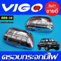 ครอบกระจกมองข้าง V.1 ไฟ LED 2ชิ้น โตโยต้า วีโก้ โตโยต้า ฟอร์จูนเนอ TOYOTA VIGO 2005 2006 2007 2008 2009 2010 TOYOTA FORTUNER 2005 2006 2007 2008 2009 2010 ไฟหรี่ขาว เลี้ยวส้ม A