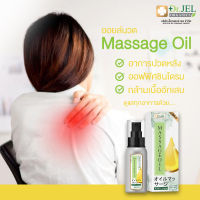 ส่งฟรี/ ของแท้/ ออยล์นวด Massage oil Dr.Jel สารสกัดธรรมชาติ / 1 ขวด 60 ml.