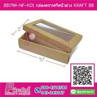 BB19W-NF-K01 กล่องคราฟหน้าต่าง (ไม่ขึ้นรูป) KRAFT BB (20กล่อง/230บาท)