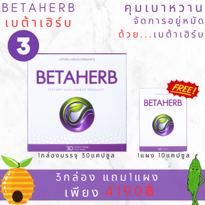 BetaHerb เบต้าเฮิร์บ (3กล่องใหญ่แถม1กล่องเล็ก)  ดูแลอาการเบาหวานความดัน น้ำตาลในเลือดสูง