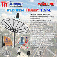 Thaisat C-Band 1.9m ชุดจานดาวเทียมตะแกรง (ติดตั้งแบบตั้งพื้น) พร้อม LNBF X-1 Output รุ่น T-1EC รับประกัน 1ปี