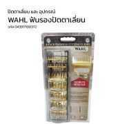 ฟันรองปัตตาเลี่ยน WAHL  ฟันรอง เซ็ท 8 เบอร์