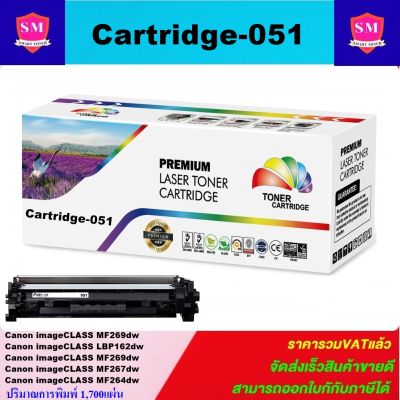 ตลับหมึกเลเซอร์โทเนอร์เทียบเท่า Canon Cartridge-051(ราคาพิเศษ) FOR Canon imageCLASS MF269dw/LBP162dw/MF267dw/MF264dw