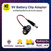 9V Battery Clip Adapter  สายไฟพร้อมแจ็คถ่าน 9V สำหรับ Arduino