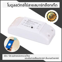 Smart Switch WiFi Wireless ระบบควบคุมไฟฟ้าภายในบ้าน DIY สั่งงานเปิด-ปิด ตั้งเวลา สั่งผ่านมือถือ ผ่านWi-Fi 2.4 GHz อุปกรณ์ IoT ทำงานร่วมกับ Google Home, Alexa