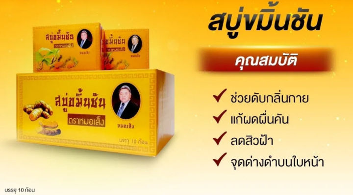 หมอเส็ง-สบู่ขมิ้นชัน-10ชิ้น-กล่อง-ของแท้100