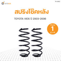 AUTOHUB สปริงโช๊คหลัง TOYOTA VIOS ปี 2003-2006 ข้างซ้ายและขวา NDK สินค้าพร้อมจัดส่ง!!! (1คู่)