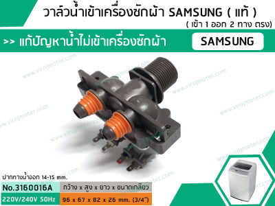 วาล์วน้ำเข้าเครื่องซักผ้าซัมซุง ( SAMSUNG ) ( แท้ ) แบบคู่ ( เข้า 1 ออก 2 ทาง ตรง) (No.3160016A)