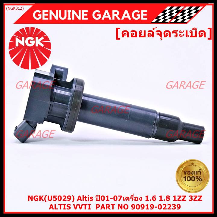 คุณภาพ-แบรน์-ngk-เบอร์-1-ระบบไฟรถยนต์-คอยส์-ซิ่ง-ngk-u5029-สำหรับ-รถ-altis-vvti-part-no-90919-02239-altis-ปี01-07เครื่อง-1-6-1-8-1zz-3zz