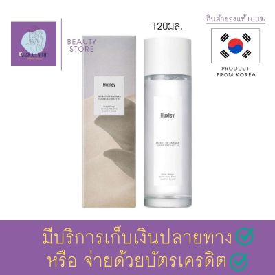 โทนเนอร์บำรุงผิว จากฮักลีย์ Huxley Secret of Sahara Toner Extract It 120ml. เติมความสดชื่นให้ผิว สารต้านอนุมูลอิสระจากน้ำต้นกระบองเพชร ไม่ทำให้ระคายเคือง สินค้าพร้อมส่ง