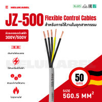 สายคอนโทรล JZ-500 SIZE 5G0.5 MM2 |  50M สินค้านำเข้าจากเยอรมัน