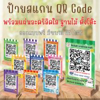 ป้ายสแกนชำระเงิน QR Code ฐานไม้ ป้ายสแกนคิวอาร์โค้ด ตั้งโต๊ะ สแกนรับเงิน พร้อมแท่น