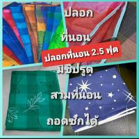 ?ปลอกที่นอน ปิกนิค 2.5 ฟุต แบบซิปสวม ถอดซักได้ ?