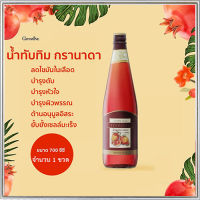 สินค้าของแท้?กิฟารีนยับยั้งเซลมะเร็งน้ำทับทิม100%กรานาดาบำรุงตับ/จำนวน1ชิ้น/รหัส37319/ปริมาณ700มล.?Lung_D?ของแท้100%