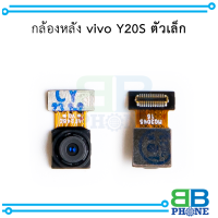 กล้องหลัง vivo Y20S ตัวเล็ก