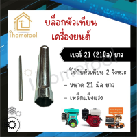 บล็อกหัวเทียน เบอร์21 (21มิล) แบบยาว ใช้กับเครื่องยนต์เบนซิน เครื่องยนต์ดีเซล เหล็กแข็ง ทนทาน บล็อคหัวเทียน