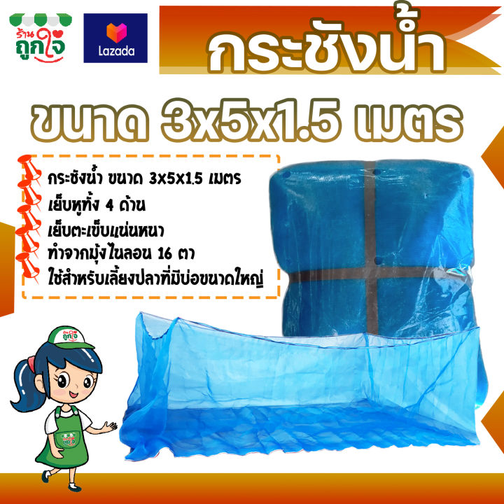 กระชังน้ำ-กระชังมุ้งไนล่อน-กระชังน้ำสำเร็จรูป-ตา-16-ขนาดกว้าง-3-ม-ยาว-5-ม-ลึก-1-5-ม-กระชังเลี้ยงปลา-กระชังเลี้ยงกบ