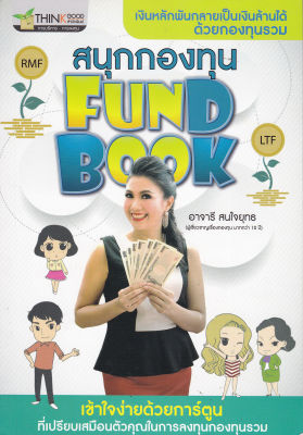 หนังสือการลงทุน(มือหนึ่ง) สนุกกองทุน Fund Book งินหลักพันกลายเป็นเงินล้านได้ด้วยกองทุนรวม เข้าใจง่ายด้วยการ์ตูน