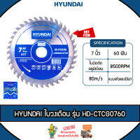 HYUNDAI ใบวงเดือน รุ่น HD-CTCG0760 ขนาด 7นิ้ว 60T 180MM. ใบเลื่อยวงเดือน ตัดอลูมิเนียม ฟันคม งานเนียบ ALUMINIUM CUTTING วงเดือน ใบตัด จัดส่ง KERRY