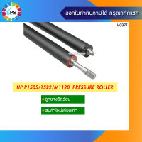 ลูกยางรีดความร้อน HP Laserjet P1505/1522/M1120 Pressure roller