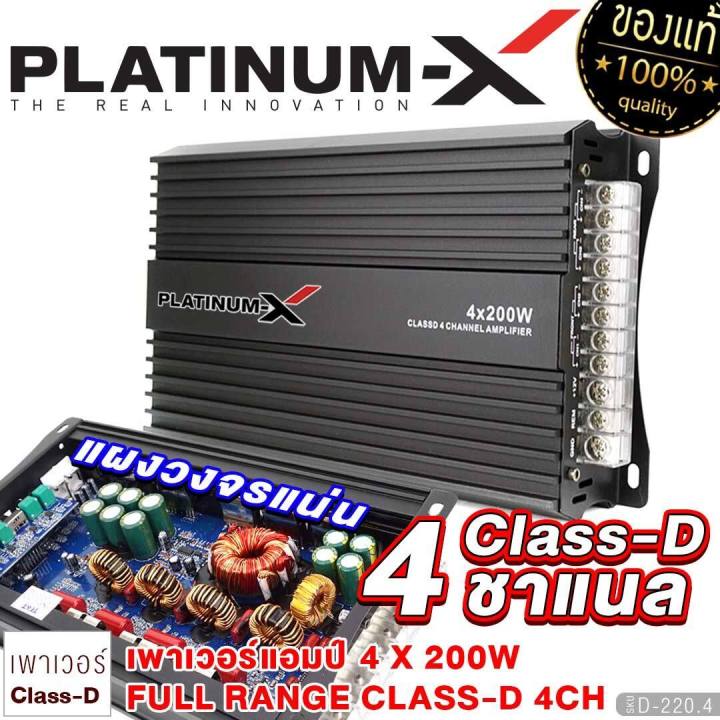 platinum-x-เพาเวอร์แอมป์-class-d-4ch-220-4-ขนาดกระทัดรัดแต่ให้กำลังสูง-เสียงชัด-แอมป์รถยนต์-คลาสดี-เพาเวอร์-แอมป์-เครื่องเสียงรถยนต์-ขายดี