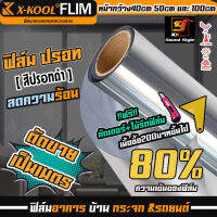 ฟิล์มปรอทดำ80% ยี่ห้อ X-KOOL ฟิล์มกรองแสงตัดแบ่ง ฟิล์มนาโนคาร์บอน ฟิล์มอาคาร ฟิล์มกันความร้อน ฟิล์มติดกระจก ฟิล์มติดรถยนต์