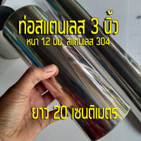 ท่อสแตนเลส 3 นิ้ว ท่อกลมสแตนเลส 3" ยาว 20 เซนติเมตร หนา 1.2 มิล สแตนเลส304