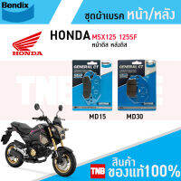 ชุดผ้าเบรค Bendix ผ้าเบรค Honda MSX125 / MSX125-SF (ปี13-20) ดิสเบรคหน้า+หลัง (MD15, MD30)