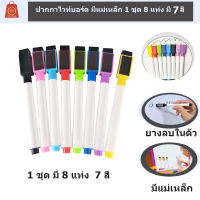 ปากกาไวท์บอร์ด 1 แพคมี 8 แท่ง มี 7 สี ปากกาไวท์บอร์ท ปากกาเขียนแล้วลบได้ wipe-clean pen