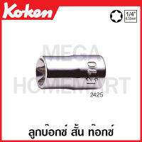 Koken # 2425 ลูกบ๊อกซ์ สั้น ท๊อกซ์ SQ. 1/4 นิ้ว มีขนาดให้เลือก E8 - E12 (Torx Socket) ลูกบ๊อก ลูกบล๊อกทอร์ค ลูกบล๊อค ลูกบล็อก ลูกบล็อค บ๊อก ทอร์ค Torque