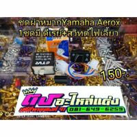 ชุดผ่าหมาก Yamaha Aerox 1ชุดมี ดีเลย์ +สวิตซ์ไฟเลี้ยว  ชุดละ 150.-