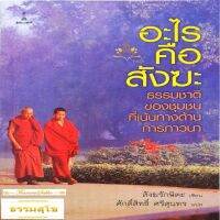 อะไรคือสังฆะ: ธรรมชาติของชุมชนที่เน้นทางด้านการภาวนา
