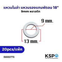 แหวนไมล่า แหวนรองแกนพัดลม 18" 9 mm พลาสติก (20ชิ้น) อะไหล่พัดลม