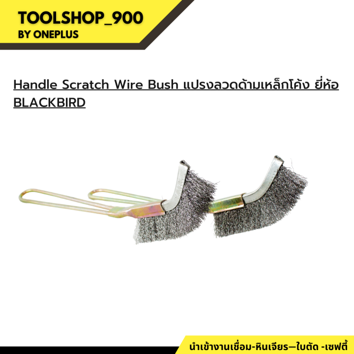 handle-scratch-wire-bush-แปรงลวดด้ามเหล็กโค้ง-ยี่ห้อ-blackbird