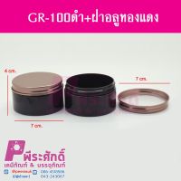 กระปุกGR-100ดำ+ฝาอลูมิทองแดง	4ชิ้น