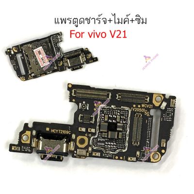 แพรตูดชาร์จ vivo V21 ก้นชาร์จ vivo V21 แพรซิม vivo V21 แพรไมค์ vivo V21