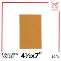 [SRC]ซองเอกสาร 4.5x7 (KA125)(แพ็ค 50) สีน้ำตาล แบบไม่จ่าหน้า