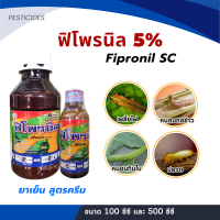 ฟิโพรนิล 5% W/W SC กำจัด เพลี้ยไฟ หนอนเจาะ หนอนกอข้าว ปลวก มด ยาเย็น ใช้ได้กับพืชทุกชนิด ขนาด 100-500 ซีซี