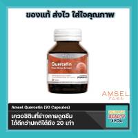 Amsel Quercetin 30 Cap แอมเซล เควอซิติน ช่วยยังยั้งป้องกันไวรัสเข้าสู่ร่างกาย (30 แคปซูล x 1 ขวด)