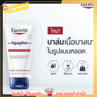 ยูเซอริน อควา เพิ่มความชุ่มชื่นให้ผิว Eucerin Aquaphor ใช้ได้ทั้ง ผิวหน้า ผิวกาย สำหรับผิวแห้ง แตกลาย เนื้อบาล์ม อ่อนโยน ผิวแพ้ง่าย  ขนาด 45ml.